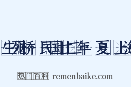 生死桥·民国廿二年·夏·上海是什么意思的图片